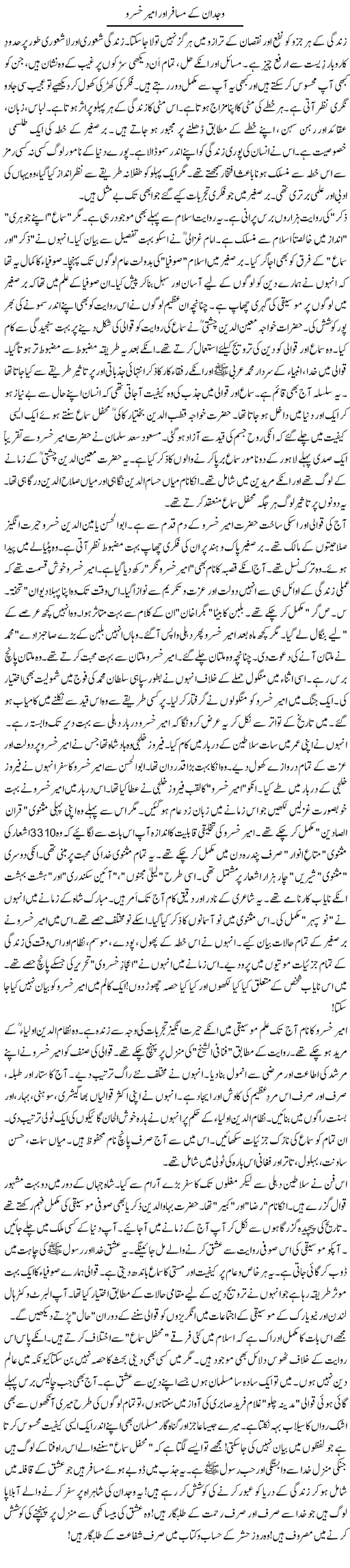 Wajdan Ke Musafir Our Ameer Khusro | Rao Manzar Hayat | Daily Urdu Columns
