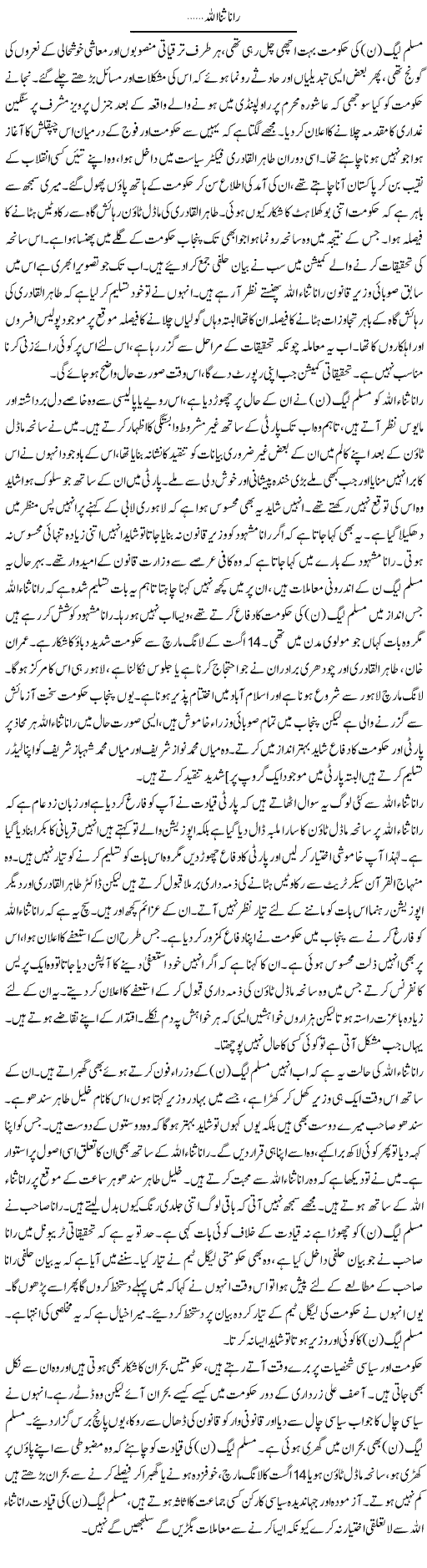Rana Sana Ullah... | Latif Choudhry | Daily Urdu Columns