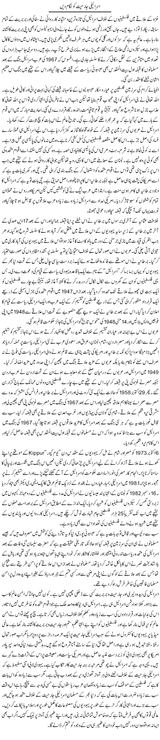 Israeli Jarhiat Ko Lagaam Dain | Shakeel Farooqi | Daily Urdu Columns