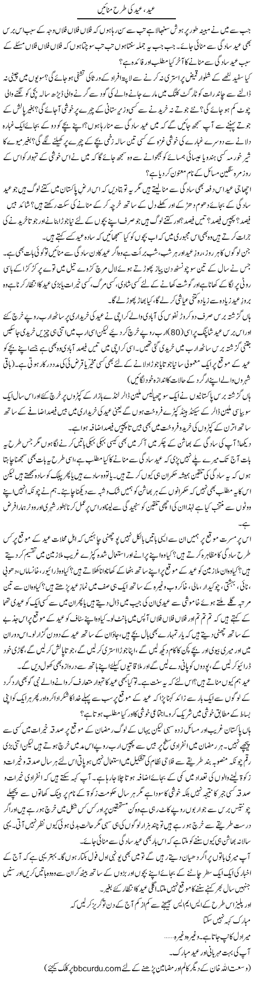 Eid, Eid Ki Tarah Manain | Wusat Ullah Khan | Daily Urdu Columns