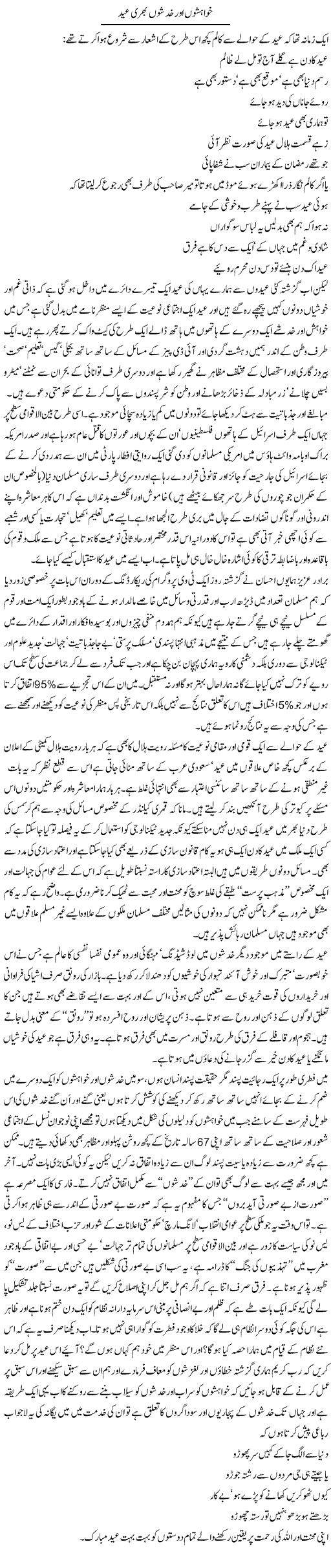Khwahoshon Our Khadshon Bhari Eid | Amjad Islam Amjad | Daily Urdu Columns