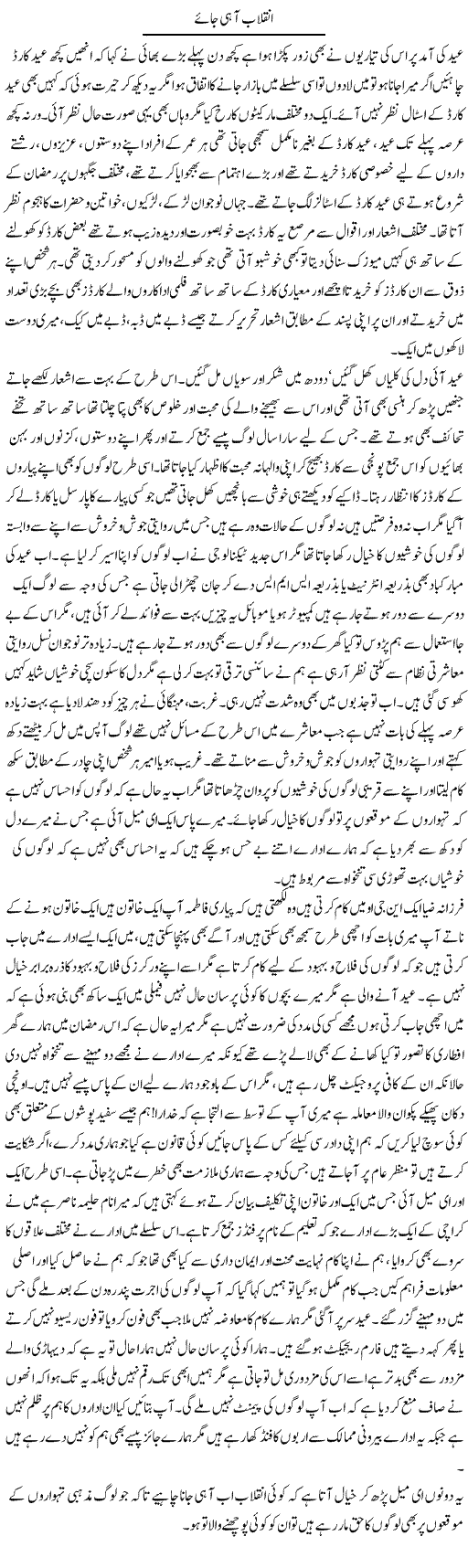 Inqelaab Aa Hi Jaye | Fatima Naqvi | Daily Urdu Columns