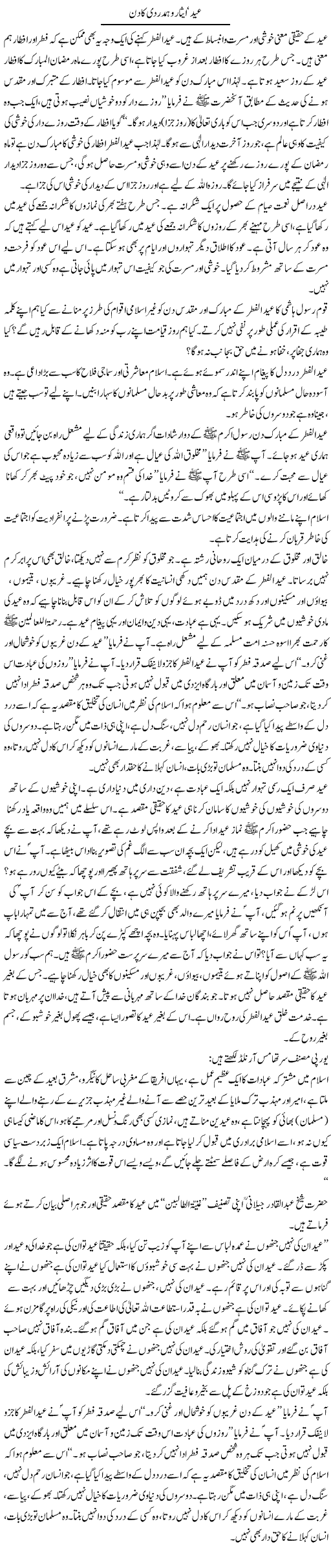 Ehad, Esaar O Hamdardi Ka Din | Dr. Muhammad Tayyab Khan Singhanvi | Daily Urdu Columns