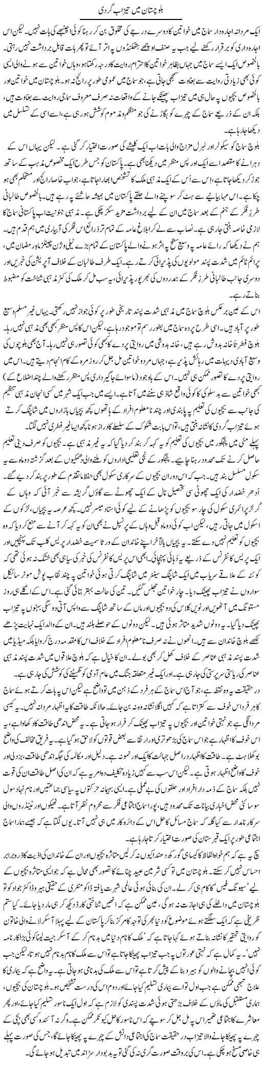 Balochistan Main Taizaab Gardi | Abid Mir | Daily Urdu Columns