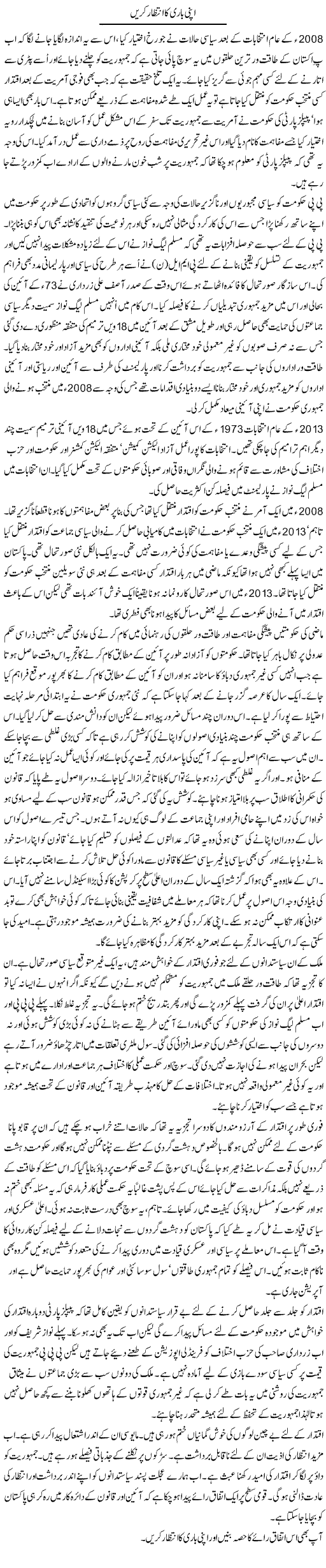 Apni Bari Ka Intezar Karain | Zahida Hina | Daily Urdu Columns