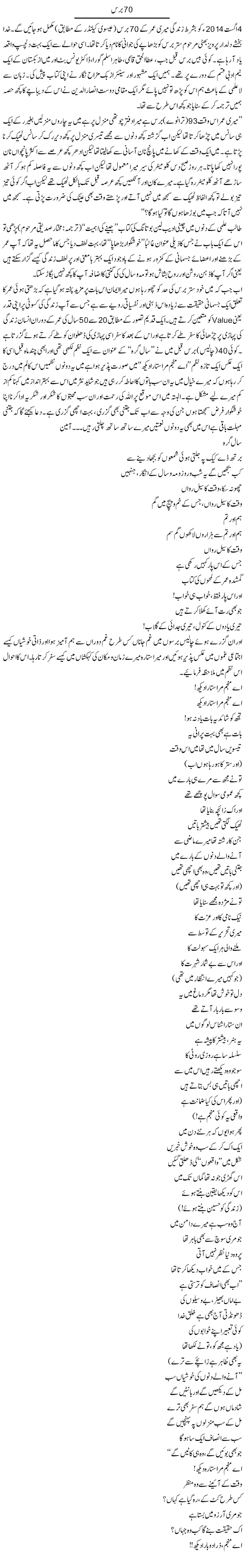70 Baras | Amjad Islam Amjad | Daily Urdu Columns