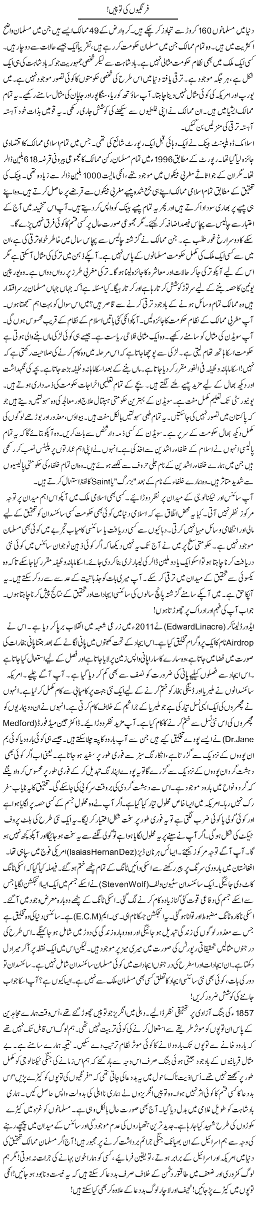 Farangion Ki Topain! | Rao Manzar Hayat | Daily Urdu Columns