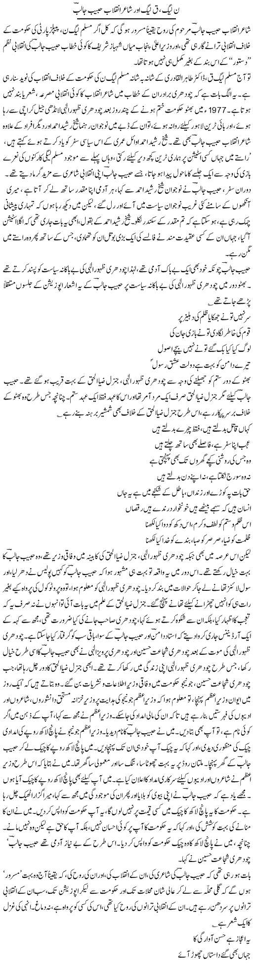 N League, Q League Our Shaair Inqelaab Habib Jalib | Asghar Abdullah | Daily Urdu Columns