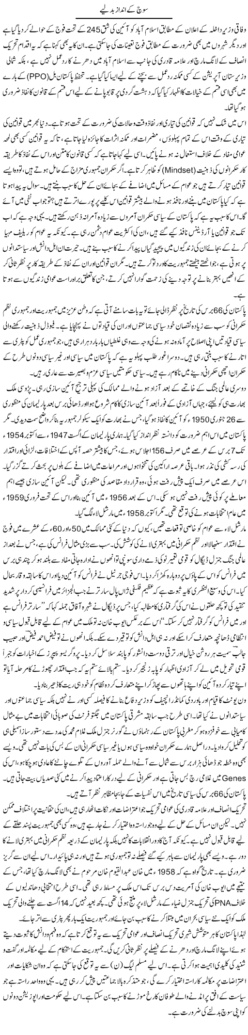 Soch Ke Andaaz Badalye | Muqtada Mansoor | Daily Urdu Columns