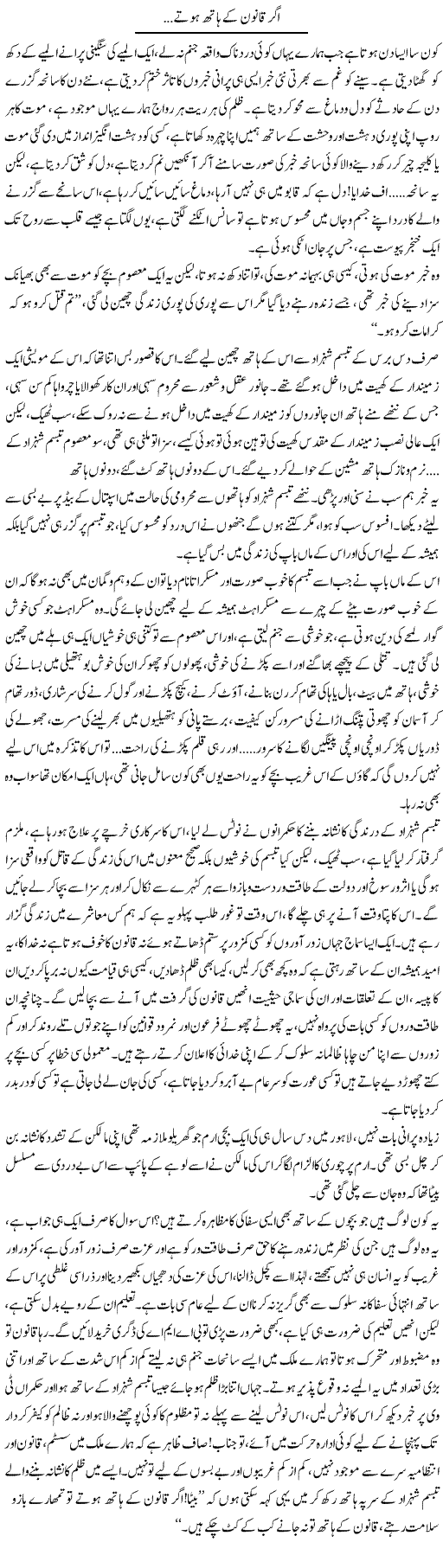 Ager Qanoon Ke Hath Hote | Sana Ghouri | Daily Urdu Columns