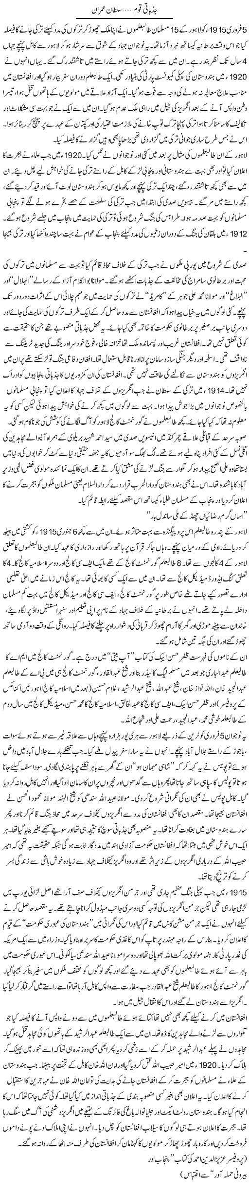 Jazbati Qoum | Sultan Imran | Daily Urdu Columns