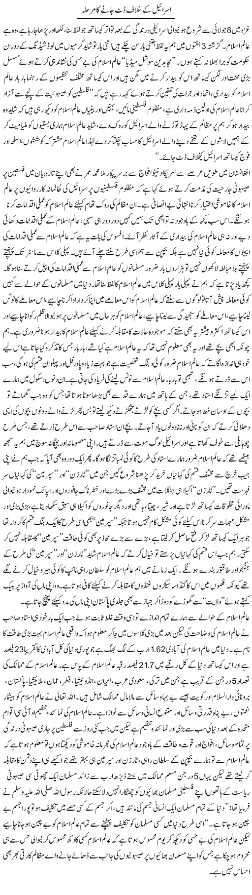 Israel Ke Khilaf Datt Jane Ka Marhala | Abid Mehmood Azaam | Daily Urdu Columns