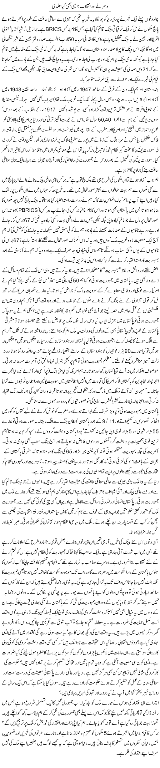 Dharne Our Inqelab: Aisi Bhi Kia Jald Bazi | Zahida Hina | Daily Urdu Columns