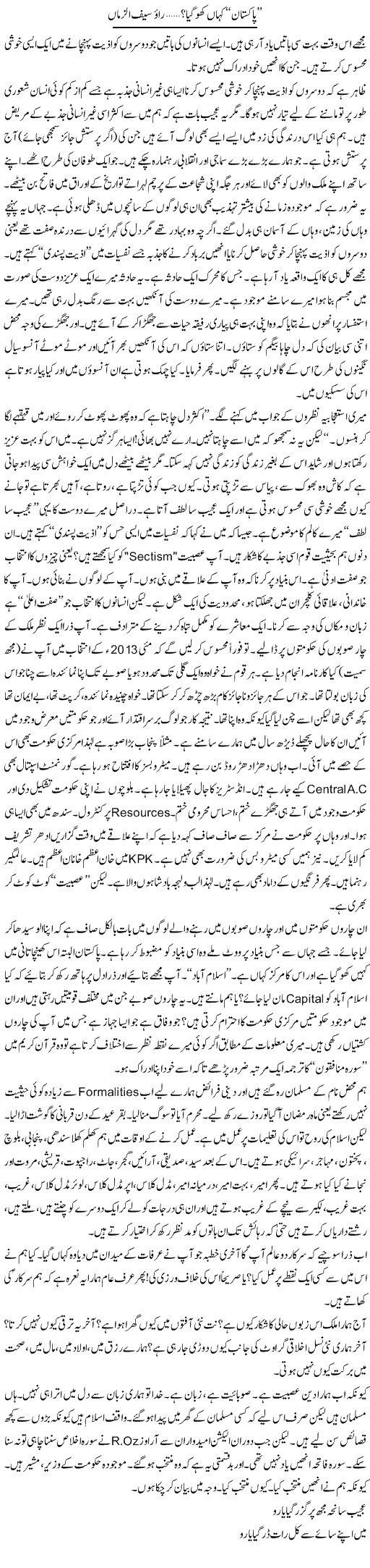 Pakistan Kahan Kho Gaya? | Rao Saif U Zaman | Daily Urdu Columns