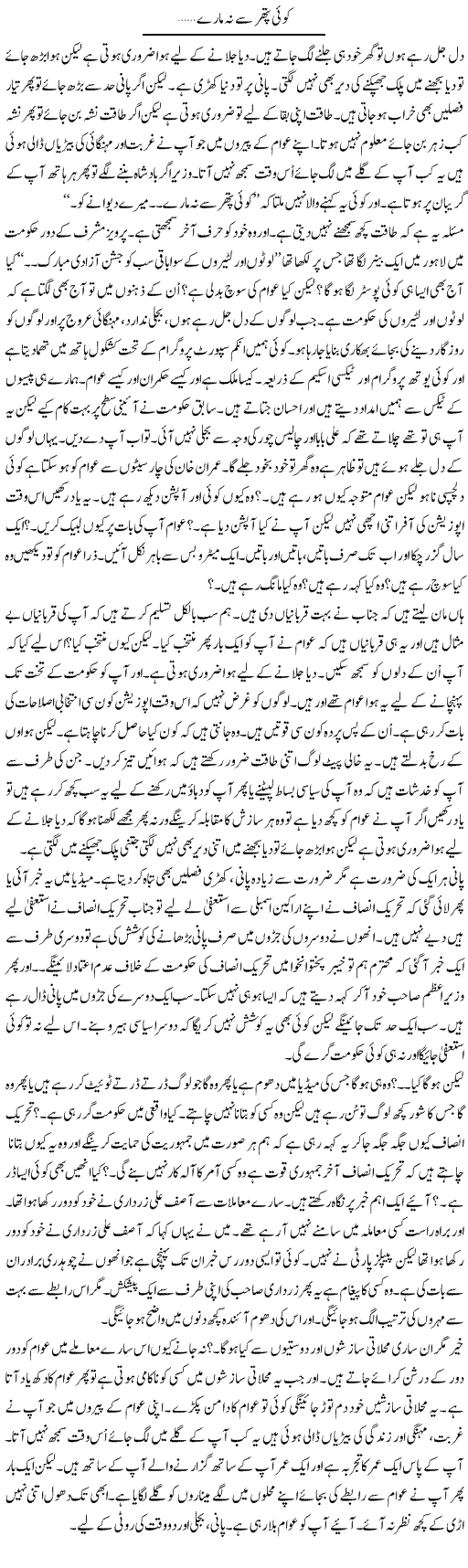 Koi Pathar Say Na Mare | Anees Mansori | Daily Urdu Columns