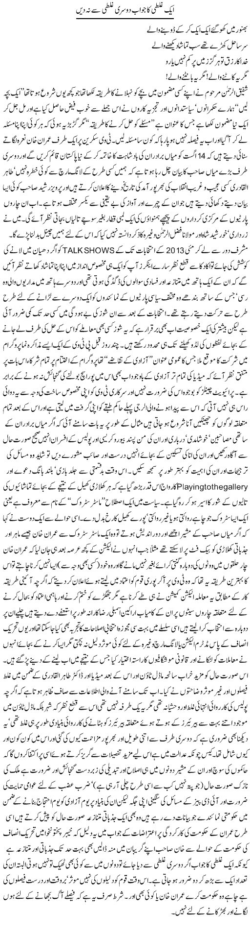 Aik Ghalti Ka Jawab Dusri Ghalti Say Na Dain | Amjad Islam Amjad | Daily Urdu Columns