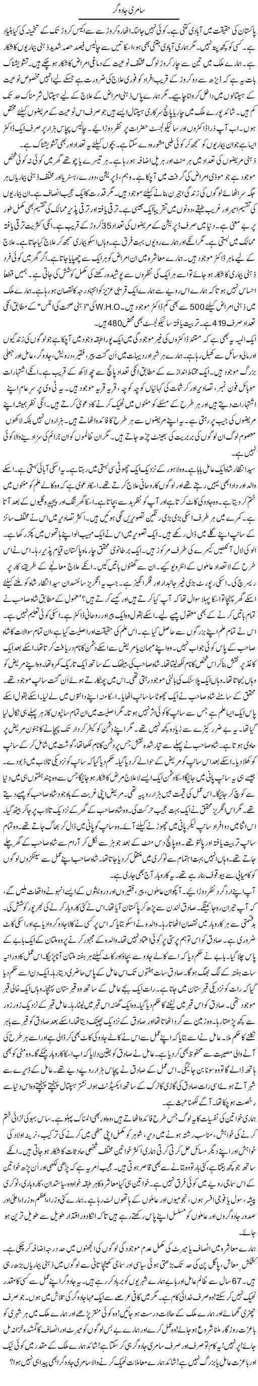 Saamri Jadugar | Rao Manzar Hayat | Daily Urdu Columns