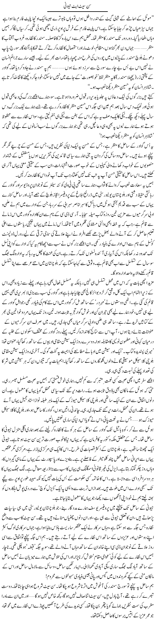 Sun Set At Geoni | Abid Mir | Daily Urdu Columns