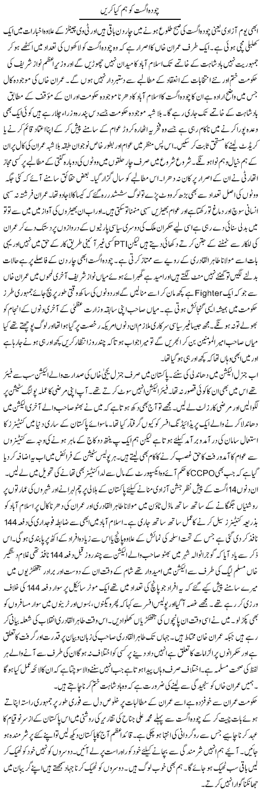 14 August Ko Hum Kya Karain | Hameed Ahmad Sethi | Daily Urdu Columns