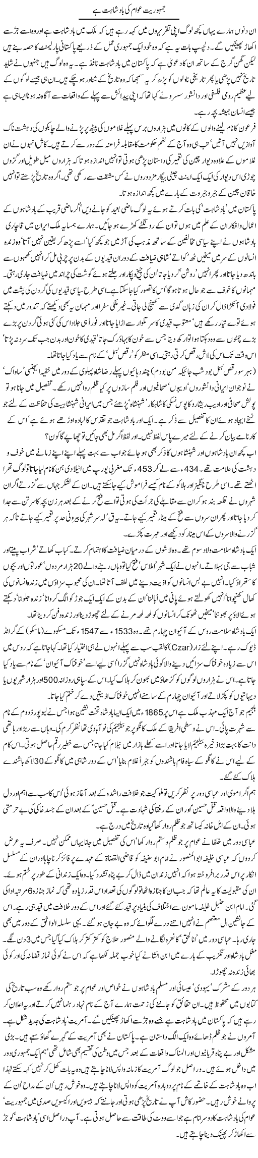Jamhuriat Awam Ki Badshahat Hai | Zahida Hina | Daily Urdu Columns