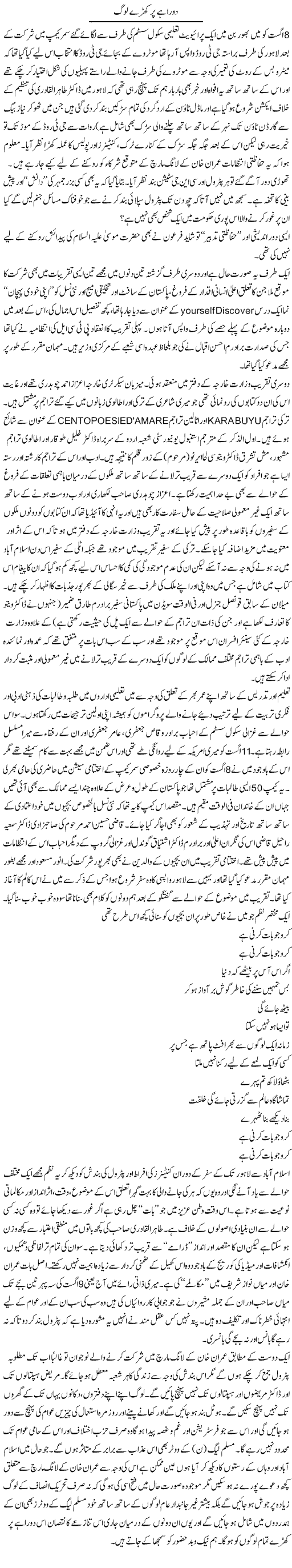 Dorahay Per Kharay Log | Amjad Islam Amjad | Daily Urdu Columns