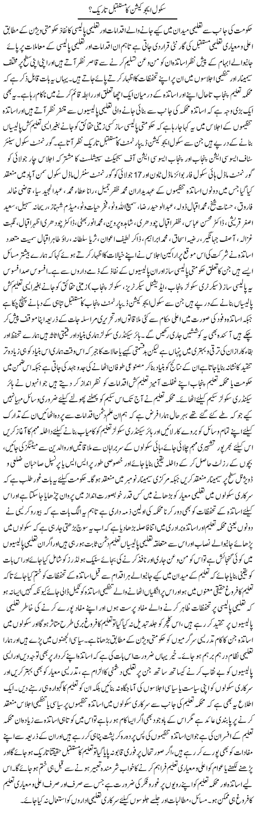 School Education Ka Mustaqbil Tareek | Yousaf Abbasi | Daily Urdu Columns
