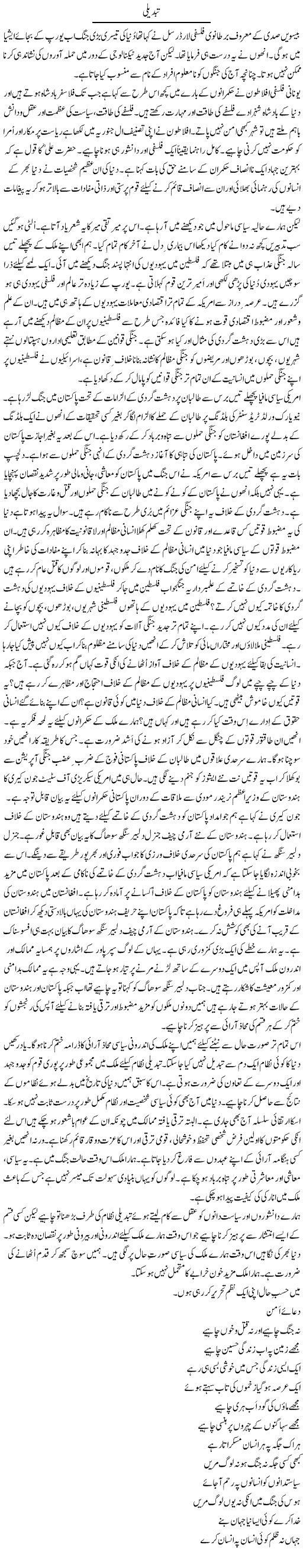 Tabdeeli | Tasneem Peer Zada | Daily Urdu Columns