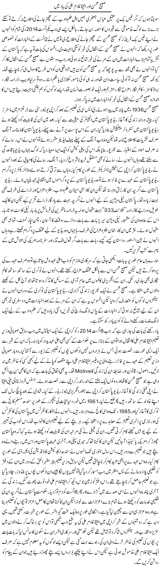 Sabeeh Mohsin Our Aneeta Ghulam Ali Ki Yad Main | Shakir Hussain Shakir | Daily Urdu Columns