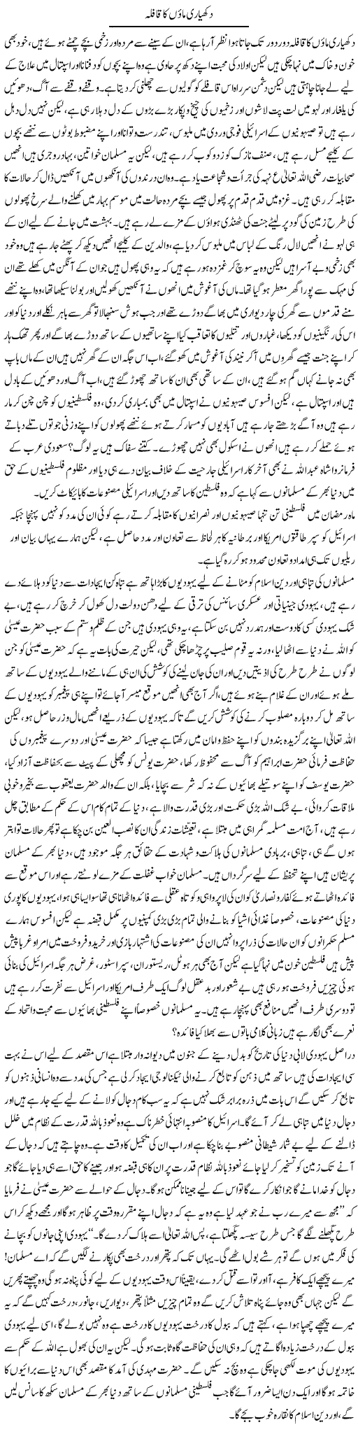 Dukhyari Maoon Ka Qafla | Nasim Anjum | Daily Urdu Columns