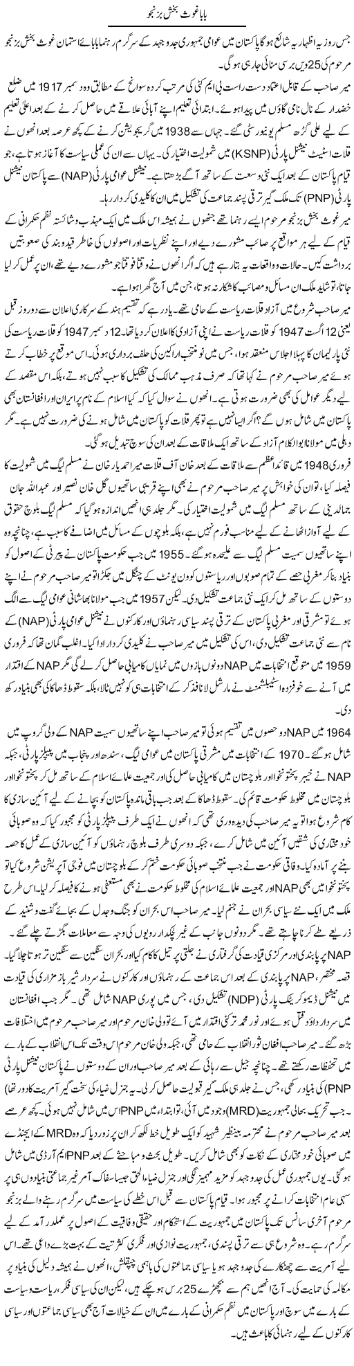 Baba Ghaus Bakhsh Bazinjo | Muqtada Mansoor | Daily Urdu Columns