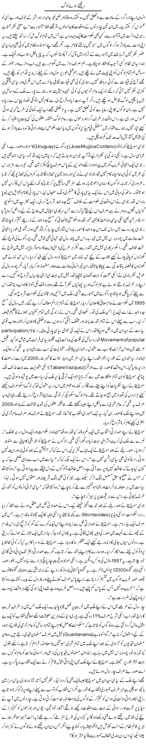 Reengtay Hue Log | Rao Manzar Hayat | Daily Urdu Columns