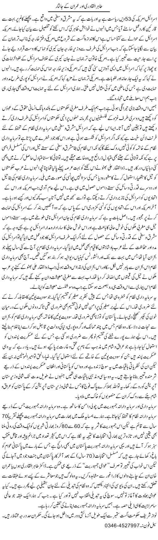 Tahir Ul Qadri Our Imran Khan Ke Janisar | Zamurd Naqvi | Daily Urdu Columns