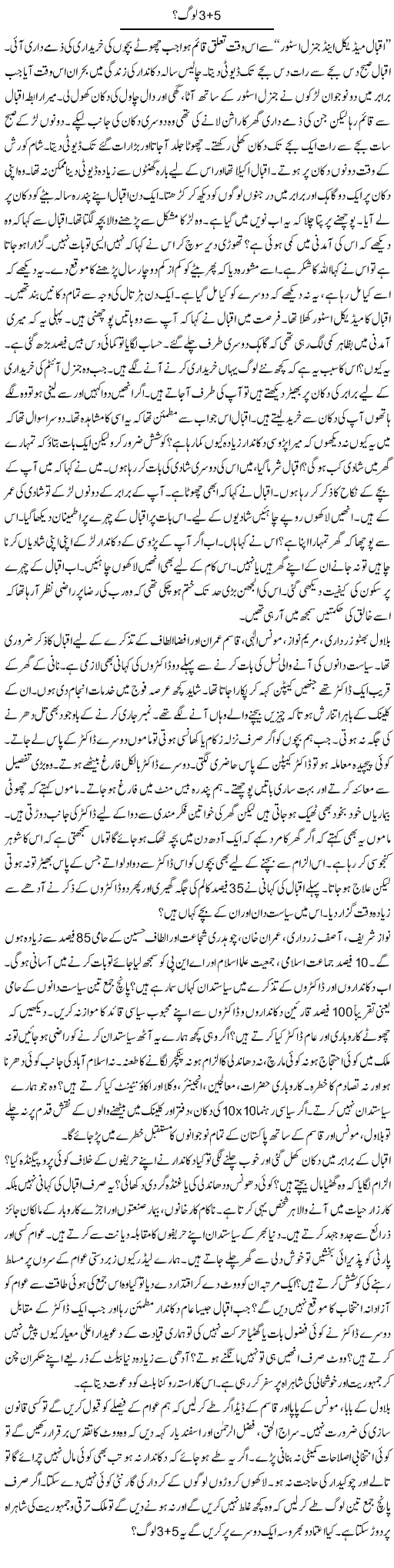 3+5 Log? | Ibrahim Azmi | Daily Urdu Columns