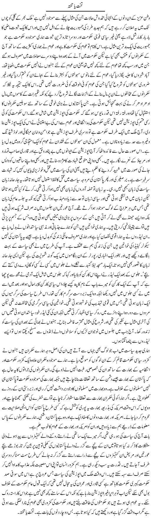 Takht Ya Takhta | Abdul Qadir Hassan | Daily Urdu Columns