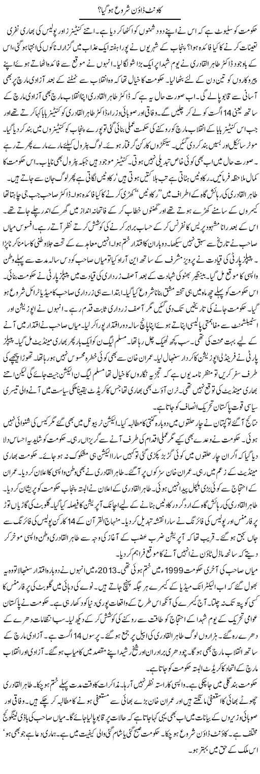 Count Down Shuru Ho Gaya | Ayaz Khan | Daily Urdu Columns