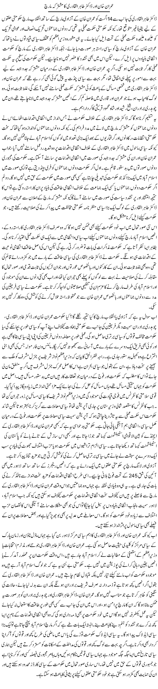 Imran Khan Our Dr. Tahir Ul Qadri Ka Mushtarka March | Salman Abid | Daily Urdu Columns