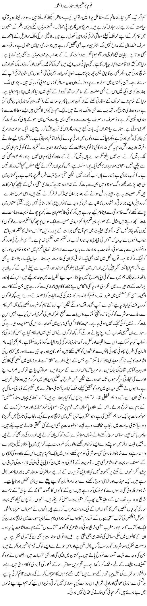 Qoum Ka Zamir Our Hamare Danishwar | Khurram Sohail | Daily Urdu Columns