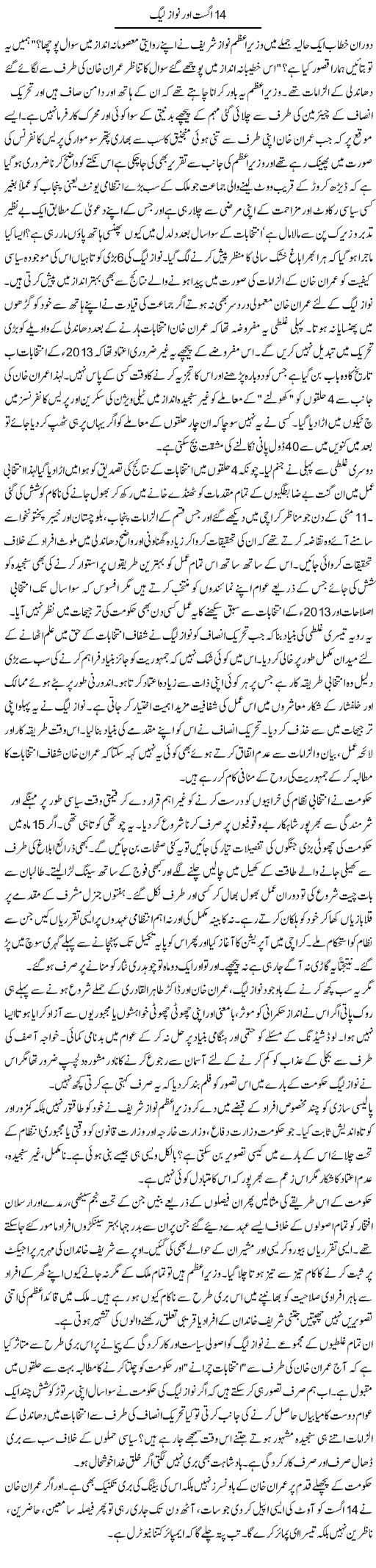 14 August Our Nawaz League | Talat Hussain | Daily Urdu Columns