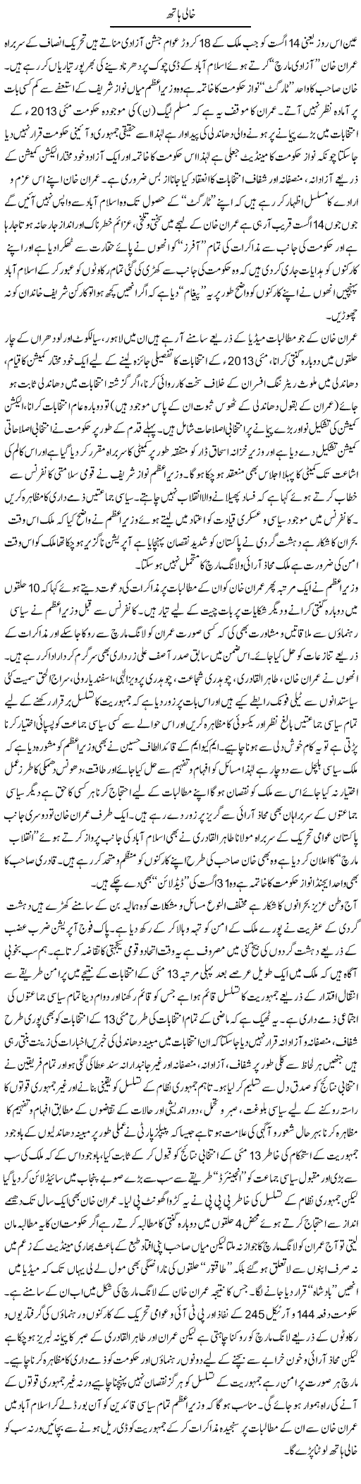 Khali Hath | M.J Gohar | Daily Urdu Columns