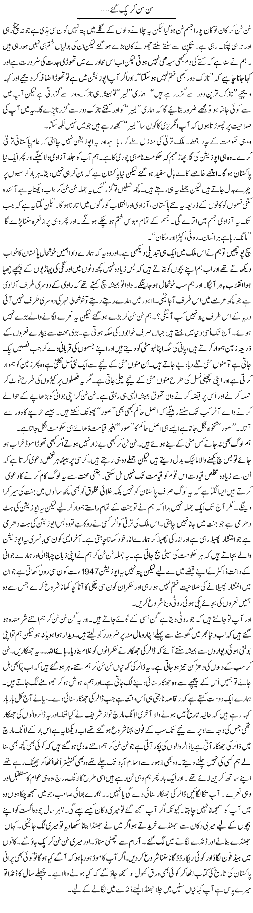 Sun Sun Ker Pak Gaye | Anees Mansori | Daily Urdu Columns