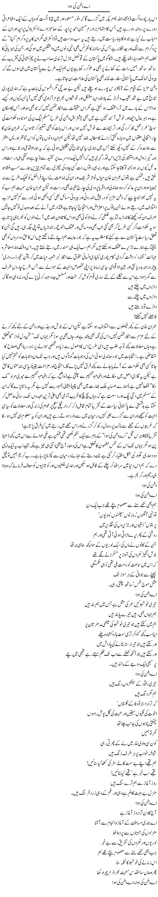 Ae Watan Ki Hawa (1) | Amjad Islam Amjad | Daily Urdu Columns