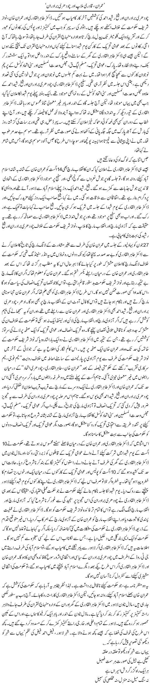 Imran, Qadri Milap Our Choudhey Biradraan | Asghar Abdullah | Daily Urdu Columns