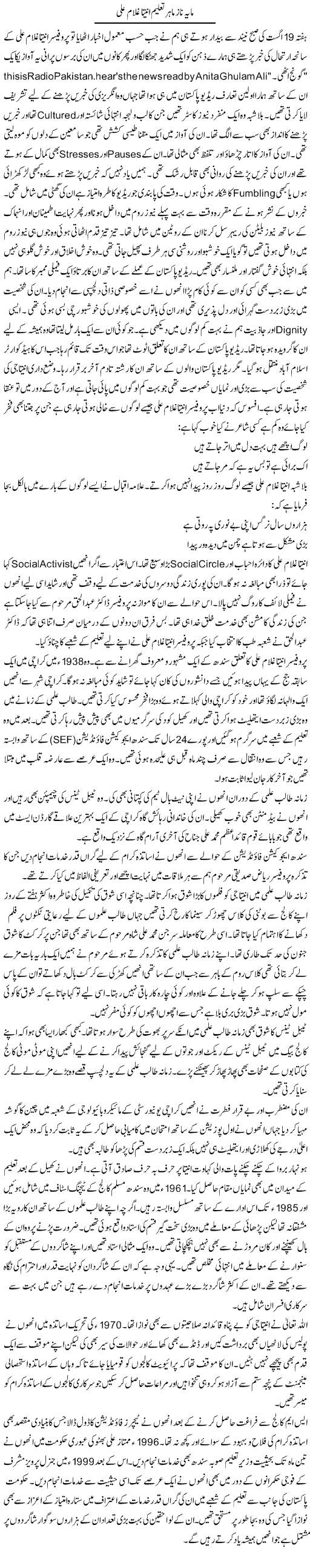 Maya Naz Mahir Taleem Aneeta Ghulam Ali | Shakeel Farooqi | Daily Urdu Columns