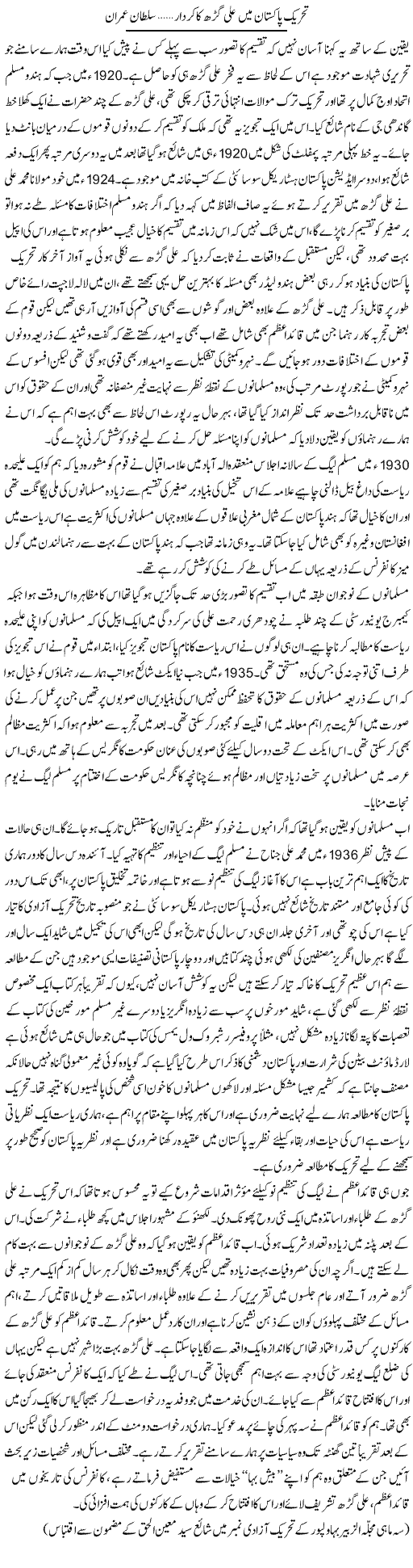 Tehrik e Pakistan Main Ali Garh Ka Kirdar | Sultan Imran | Daily Urdu Columns