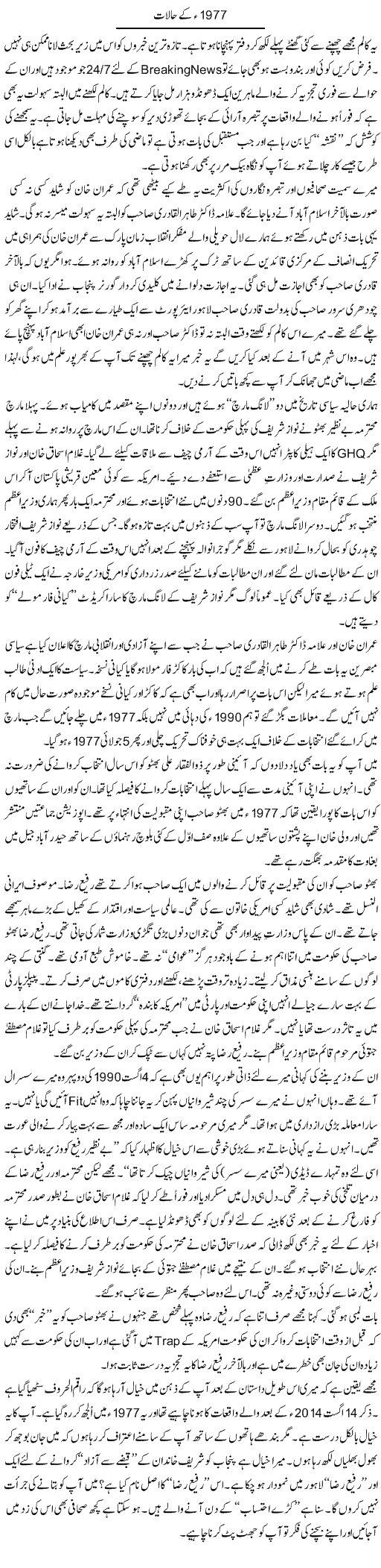 1977 Ke Halaat | Nusrat Javed | Daily Urdu Columns