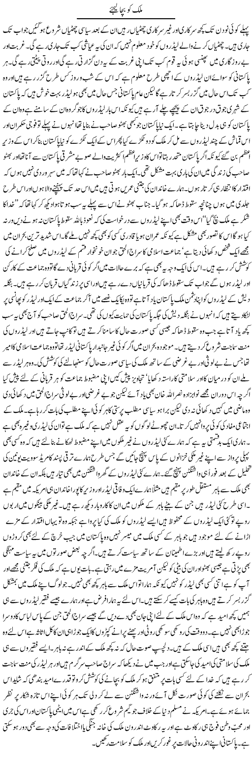 Mulk Ko Bacha Leejye | Abdul Qadir Hassan | Daily Urdu Columns