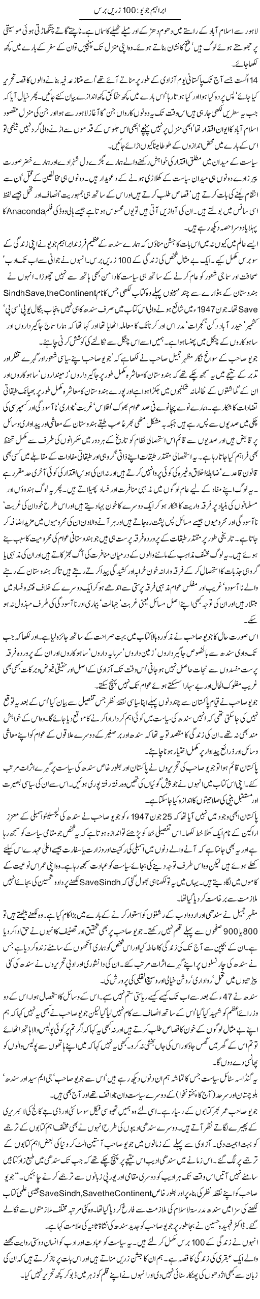 Ibrahim Joyo: 100 Zarrin Baras | Zahida Hina | Daily Urdu Columns