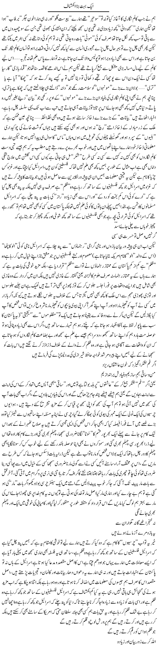 Aik Bohat Bara Inkeshaf | Saad Ullah Jan Barq | Daily Urdu Columns