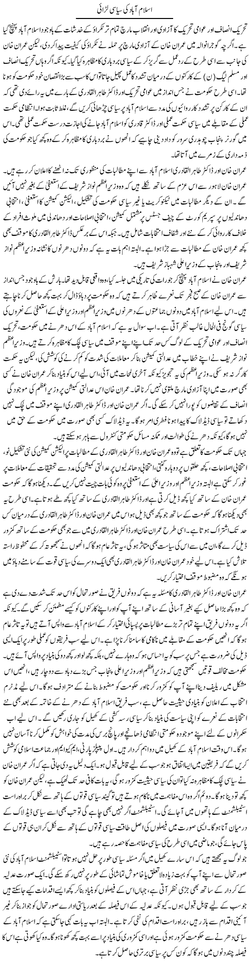 Islamabad Ki Siasi Larai | Salman Abid | Daily Urdu Columns