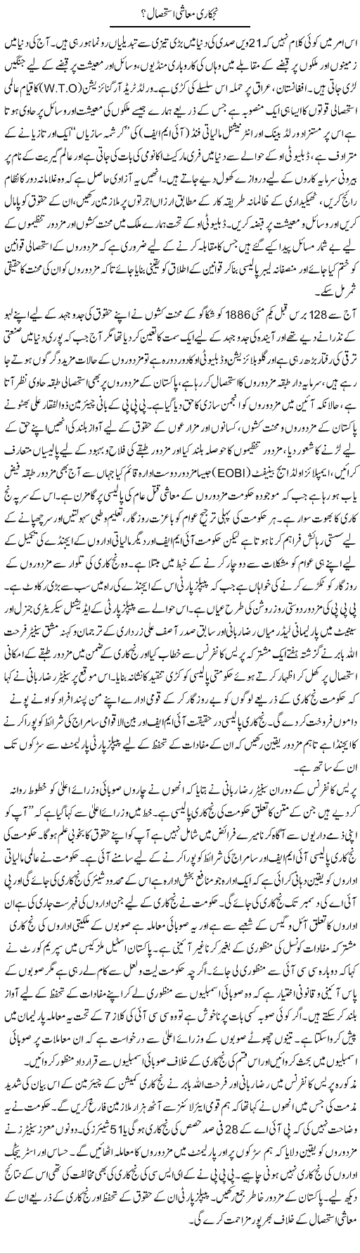 Nijkari Muashi Istehsaal? | M.J Gohar | Daily Urdu Columns